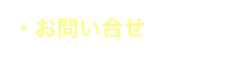 ・お問い合せ