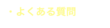 ・よくある質問