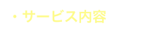 ・サービス内容