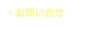 ・お問い合せ