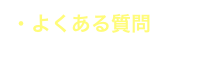 ・よくある質問